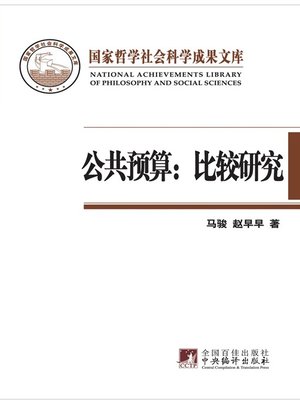 公共预算:比较研究 (Public Budget: A Comparative Study) - ebook